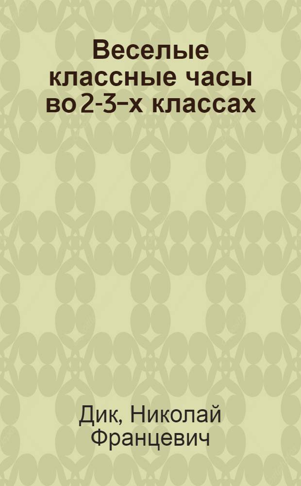 Веселые классные часы во 2-3-х классах