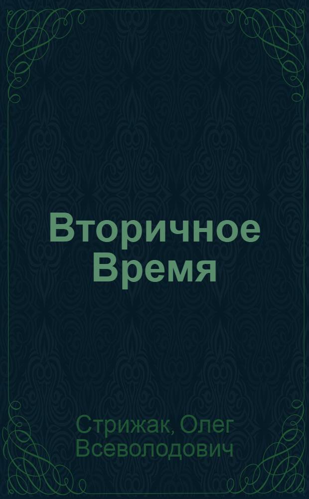 Вторичное Время : поэма