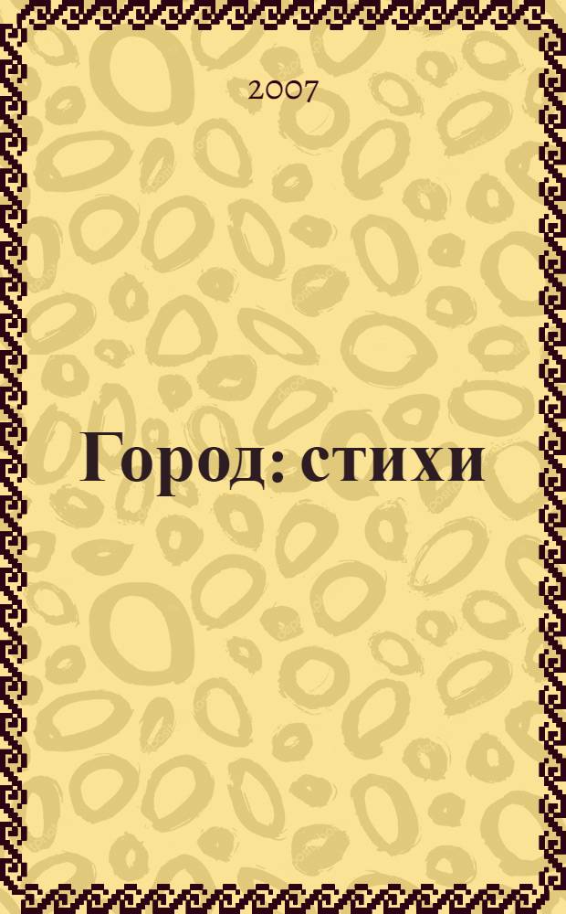 Город : стихи