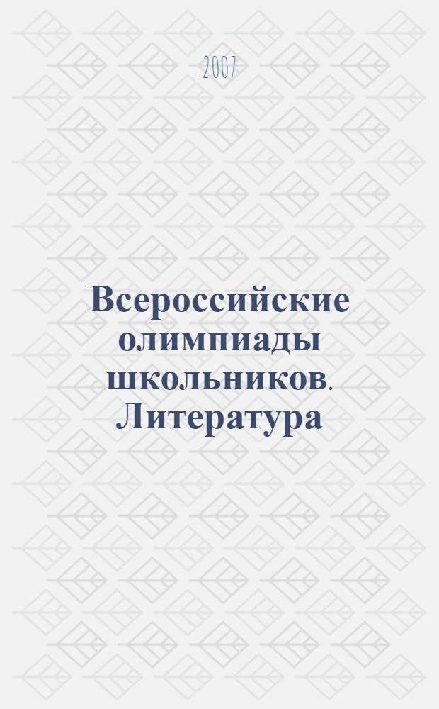 Всероссийские олимпиады школьников. Литература : Московский областной этап : 9-11