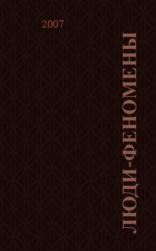 Люди-феномены