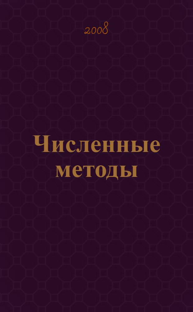 Численные методы : учебное пособие для студентов физико-математических специальностей высших учебных заведений