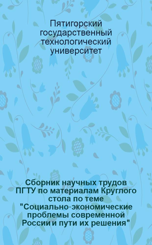 Сборник научных трудов ПГТУ по материалам Круглого стола по теме "Социально-экономические проблемы современной России и пути их решения", (28 марта 2007 г.)