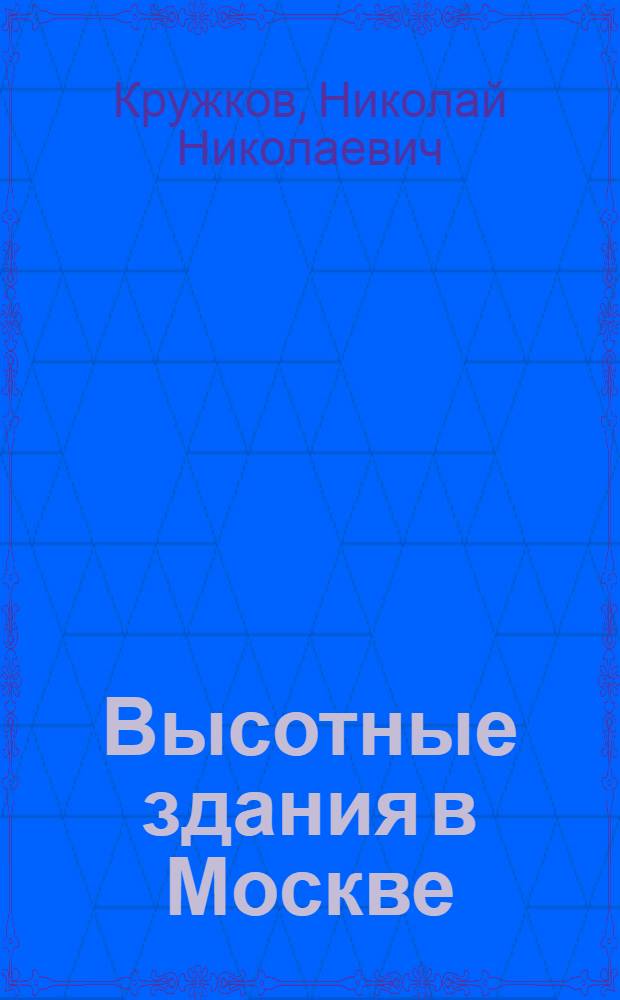 Высотные здания в Москве : факты из истории проектирования и строительства, 1947-1956