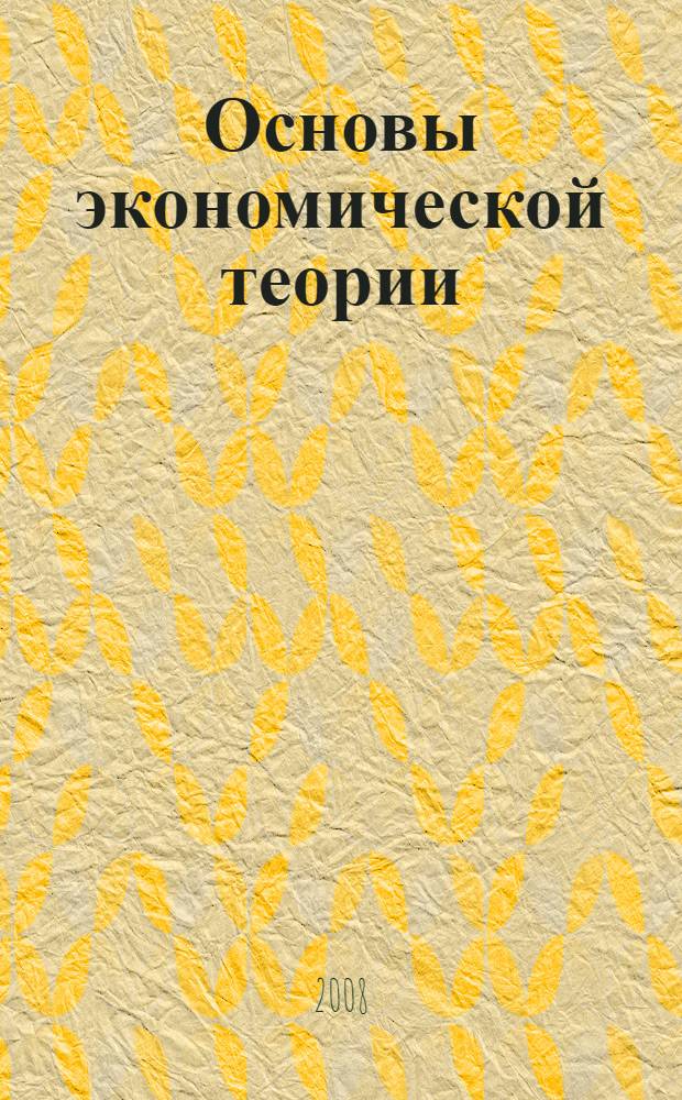 Основы экономической теории : учебное пособие для студентов неэкономических специальностей высших учебных заведений