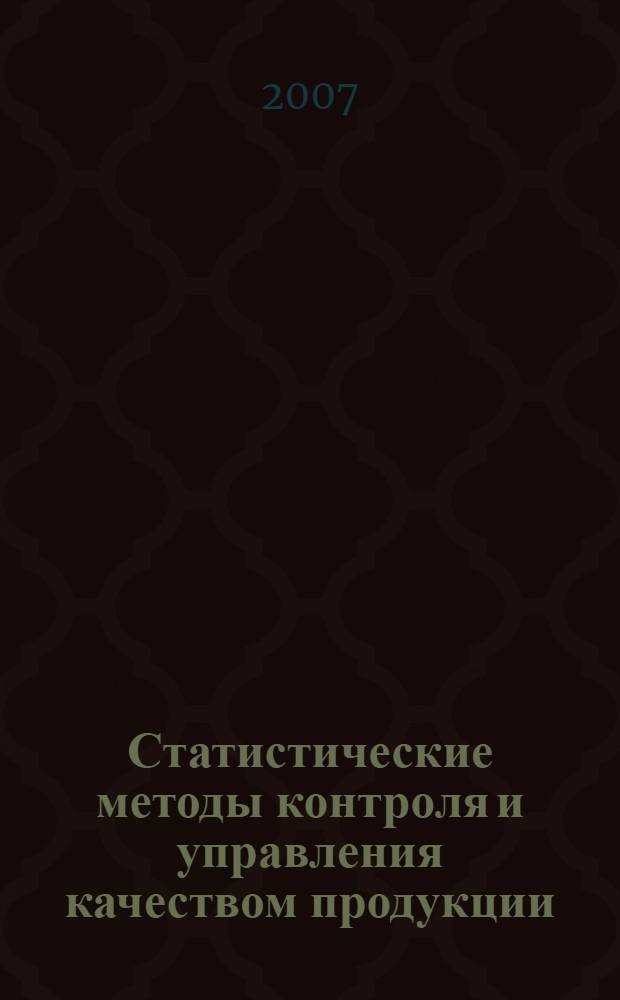 Статистические методы контроля и управления качеством продукции : учебное пособие для студентов, обучющихся по направлению 653500 "Строительство"