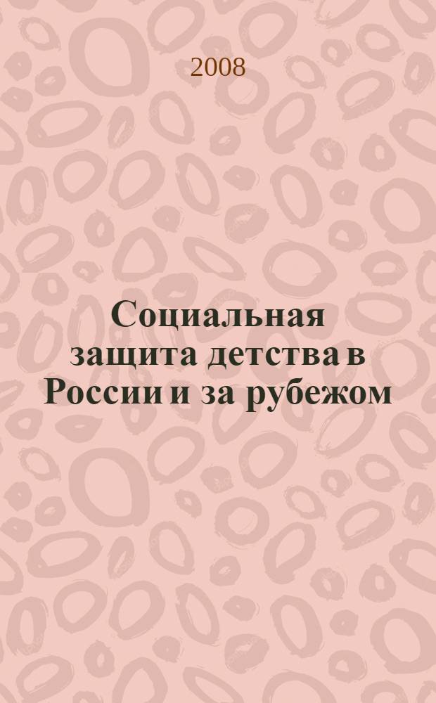 Социальная защита детства в России и за рубежом : учебное пособие для студентов высших учебных заведений, обучающихся по специальности "Социальная педагогика"