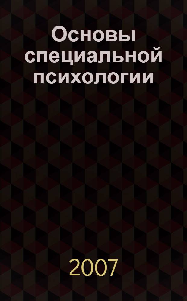Основы специальной психологии : учебное пособие для студентов учреждений среднего профессионального образования, обучающихся по специальностям: 0318 - Специальное дошкольное образование, 0320 - Коррекционная педагогика