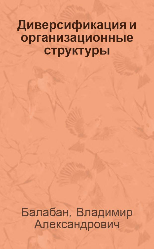 Диверсификация и организационные структуры : учебное пособие