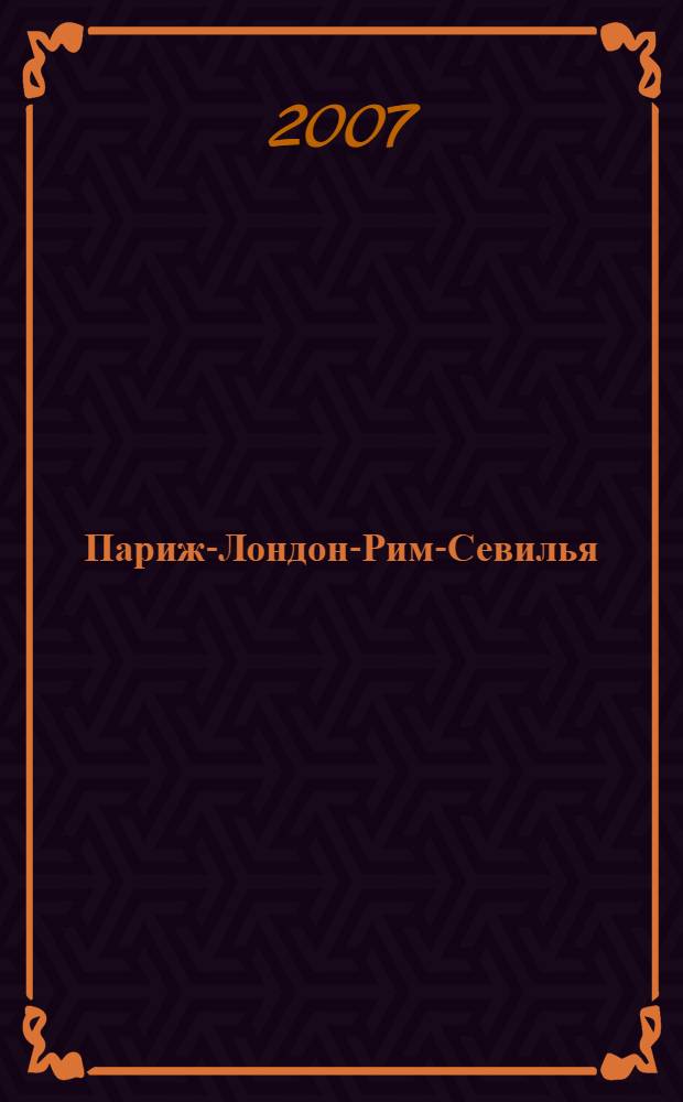 Париж-Лондон-Рим-Севилья : путеводитель по местам действия романов Дэна Брауна в Европе
