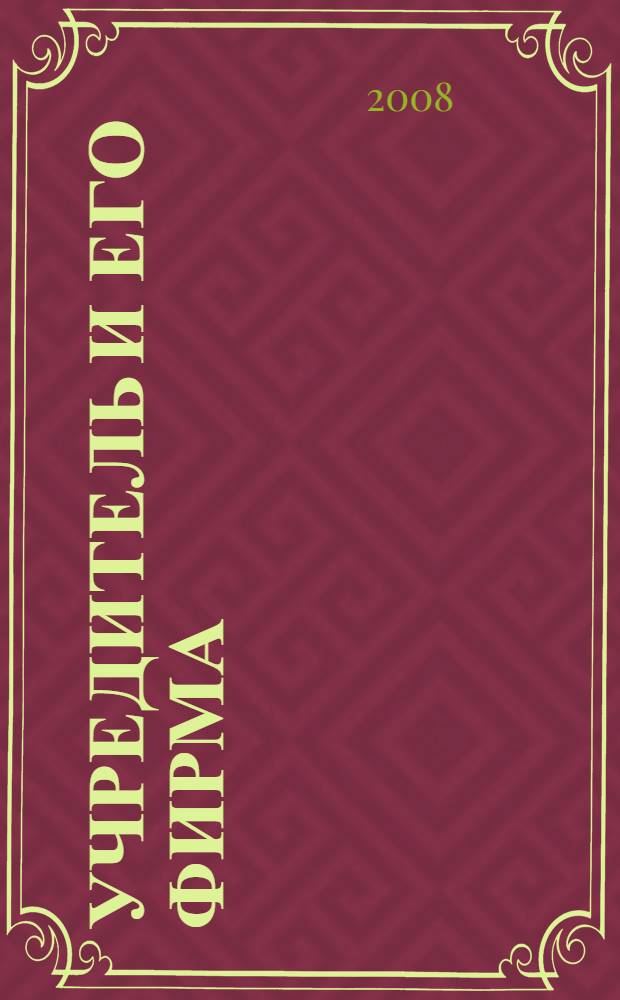 Учредитель и его фирма : от создания ООО до выхода из него : различные подходы к оценке вкладов, способы пополнения активов и их финансовые последствия, бухгалтерский учет и налогообложение
