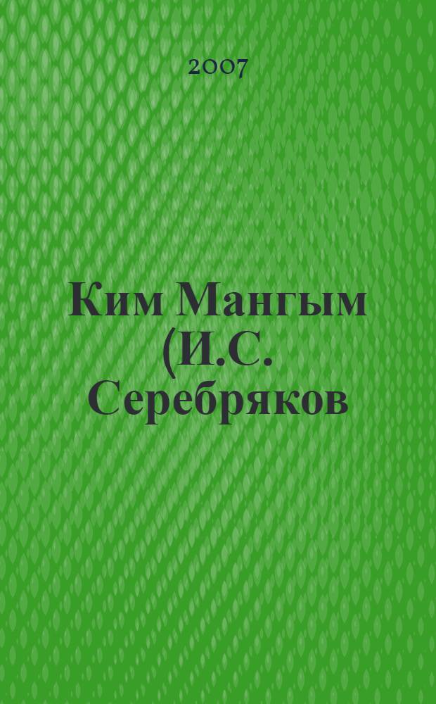 Ким Мангым (И.С. Серебряков) : сборник