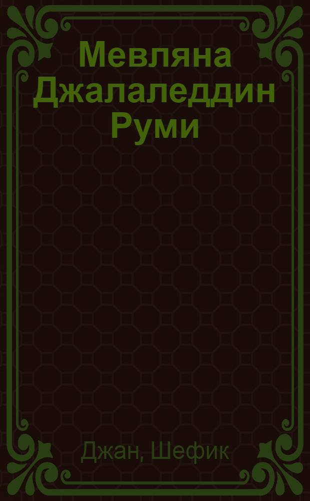 Мевляна Джалаледдин Руми : жизнь, личность, мысли : божественная флейта мира