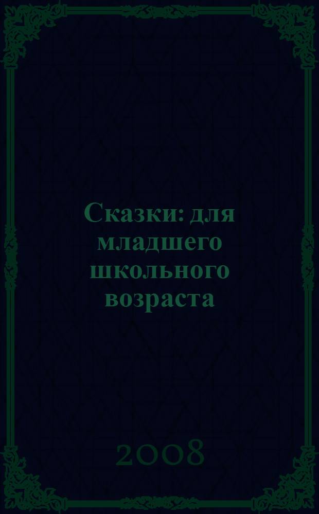 Сказки : для младшего школьного возраста