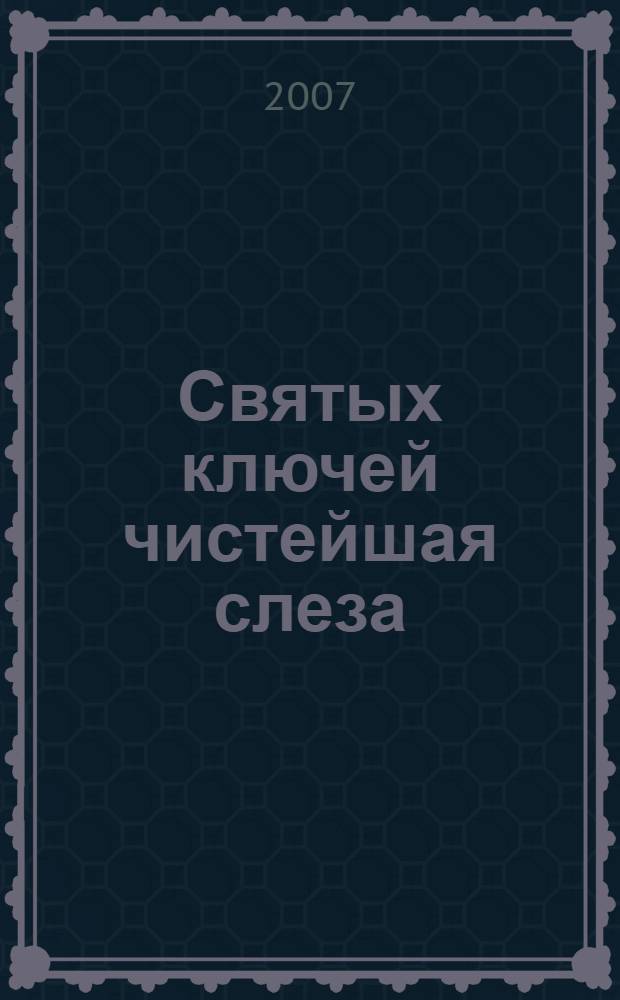 Святых ключей чистейшая слеза