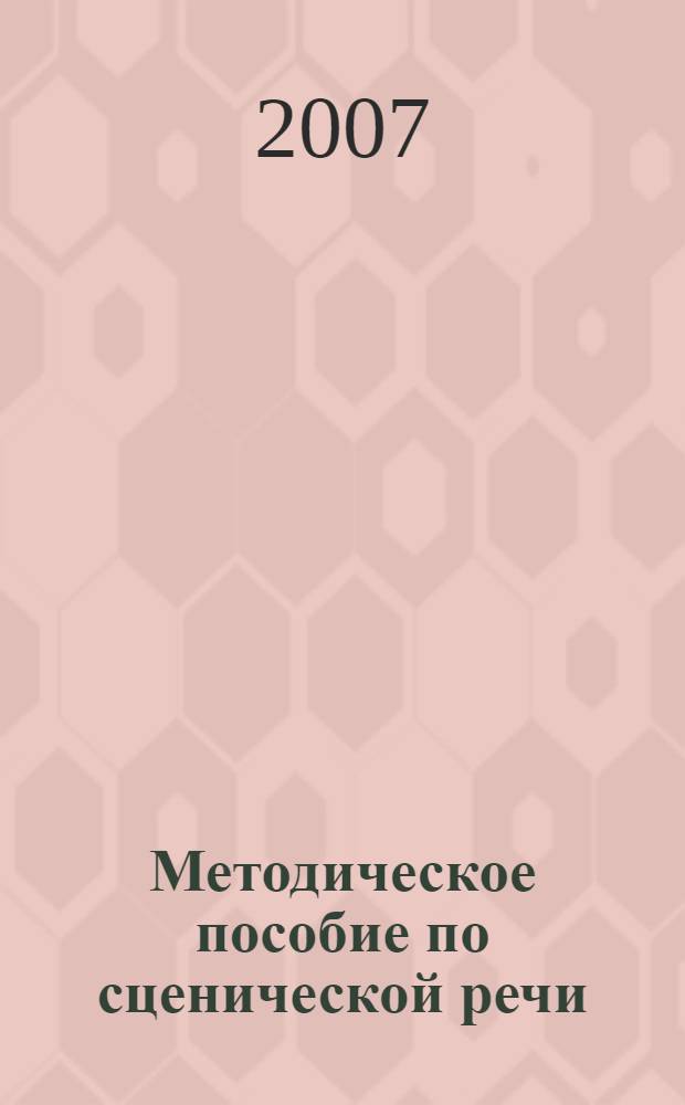 Методическое пособие по сценической речи : для студентов театральных вузов