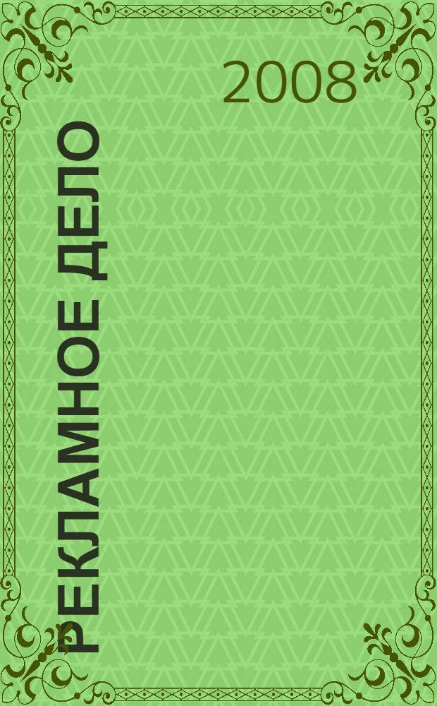 Рекламное дело : учебное пособие