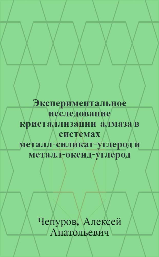 Экспериментальное исследование кристаллизации алмаза в системах металл-силикат-углерод и металл-оксид-углерод : автореферат диссертации на соискание ученой степени к.г.-м.н. : специальность 04.00.20