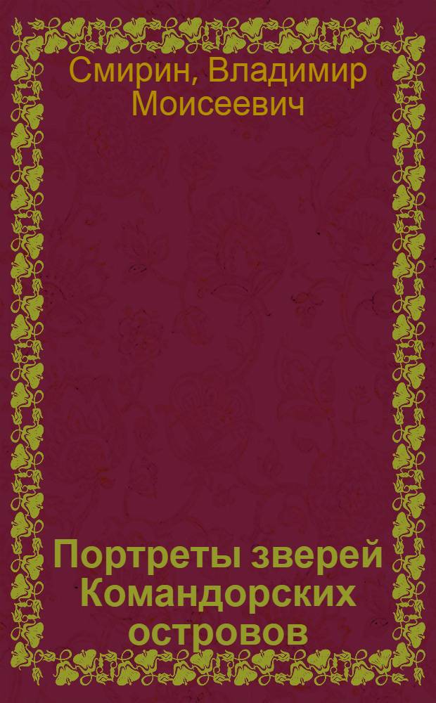 Портреты зверей Командорских островов : наука и искусство - экологическому образованию