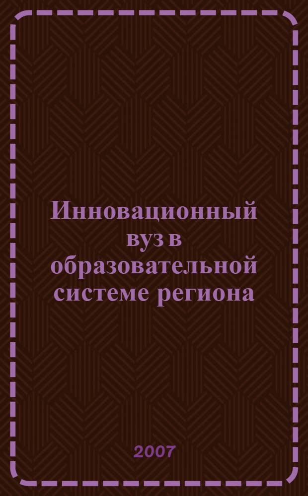 Инновационный вуз в образовательной системе региона : материалы научно-методической конференции