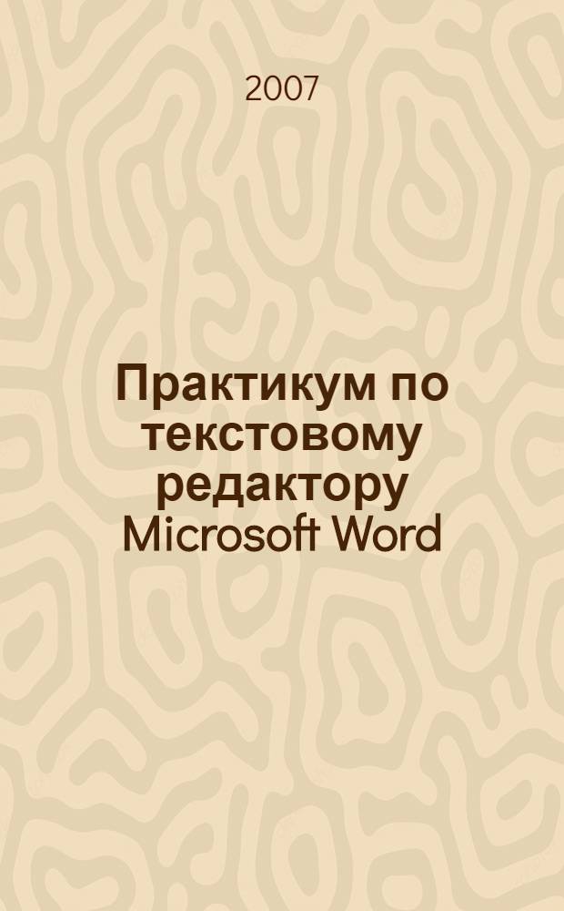 Практикум по текстовому редактору Microsoft Word : учебное пособие