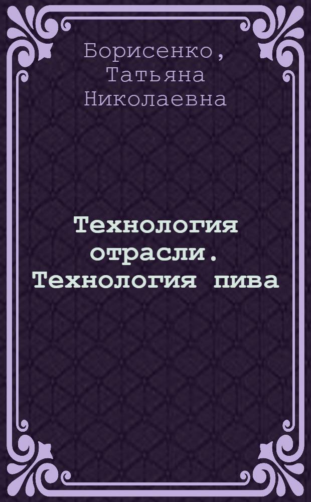 Технология отрасли. Технология пива : учебное пособие : для студентов вузов