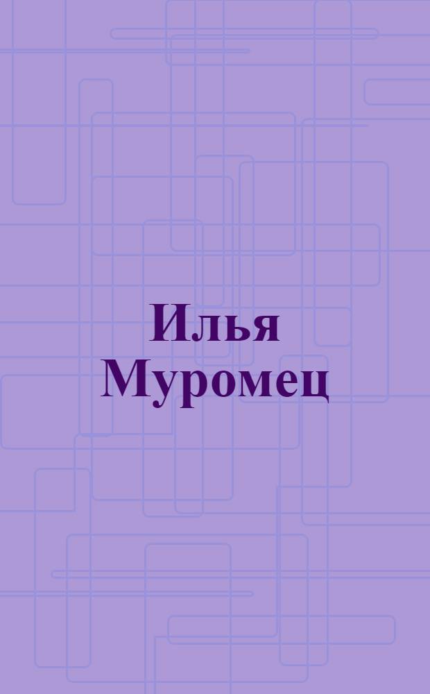 Илья Муромец