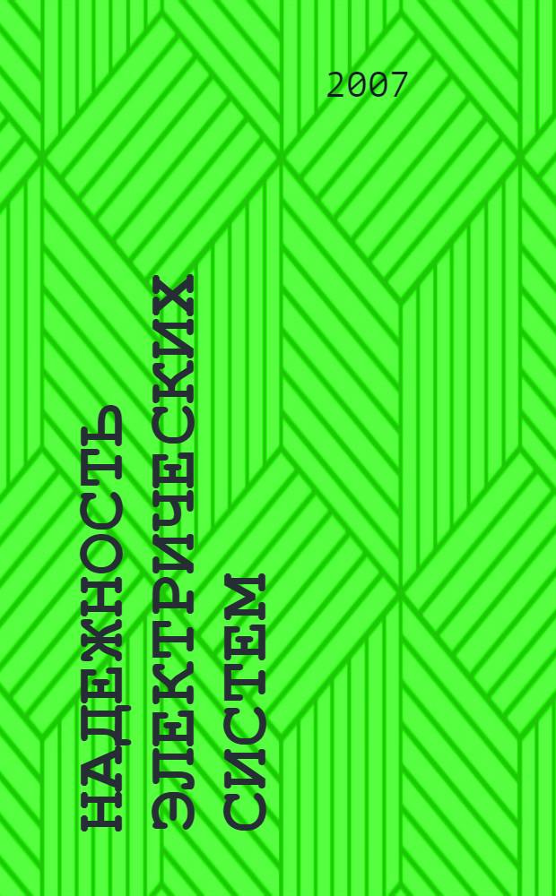 Надежность электрических систем : учебное пособие