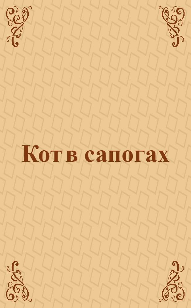 Кот в сапогах