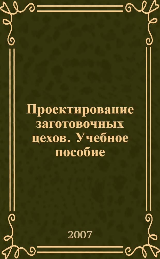 Проектирование заготовочных цехов. Учебное пособие
