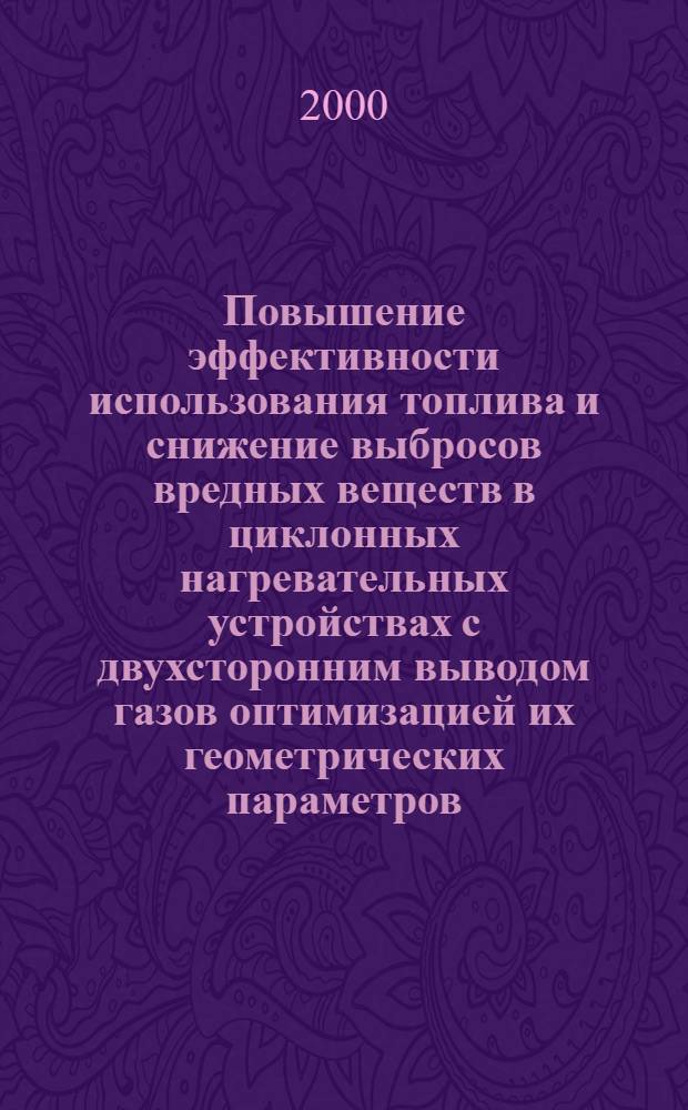 Повышение эффективности использования топлива и снижение выбросов вредных веществ в циклонных нагревательных устройствах с двухсторонним выводом газов оптимизацией их геометрических параметров : автореферат диссертации на соискание ученой степени к.т.н. : специальность 11.00.11; специальность 05.14.04