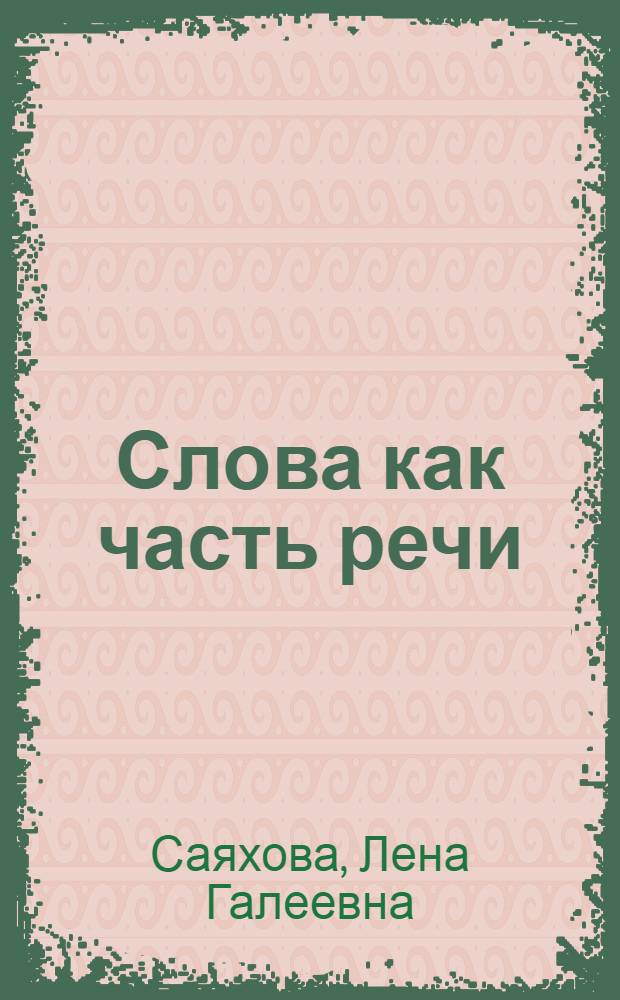 Слова как часть речи : учебник русского языка : 6 класс