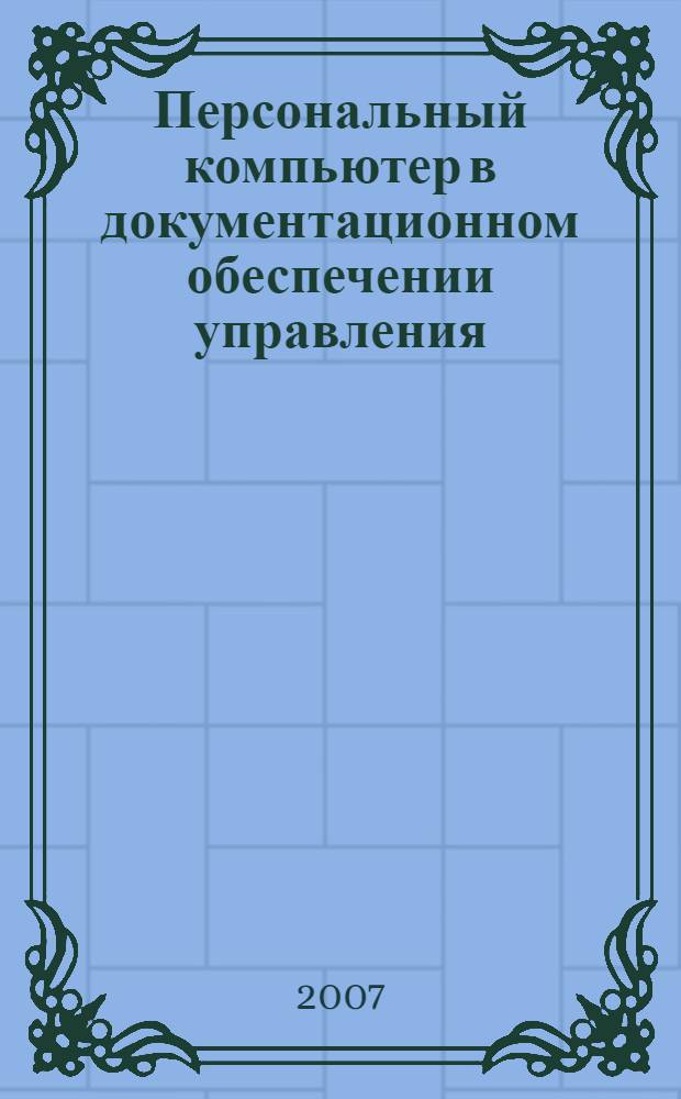 Персональный компьютер в документационном обеспечении управления : учебное пособие