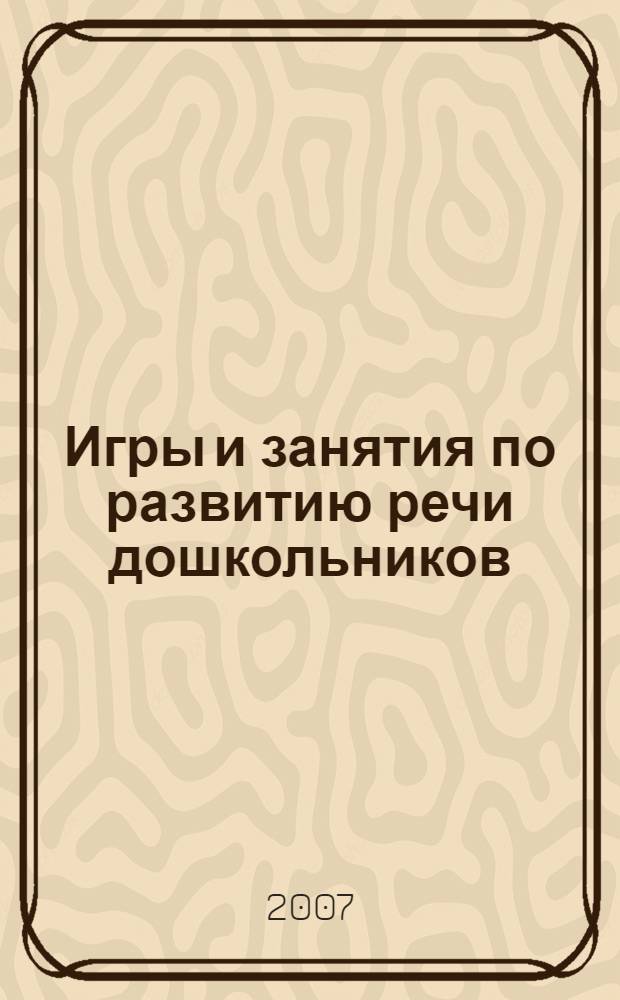 Игры и занятия по развитию речи дошкольников : методическое пособие