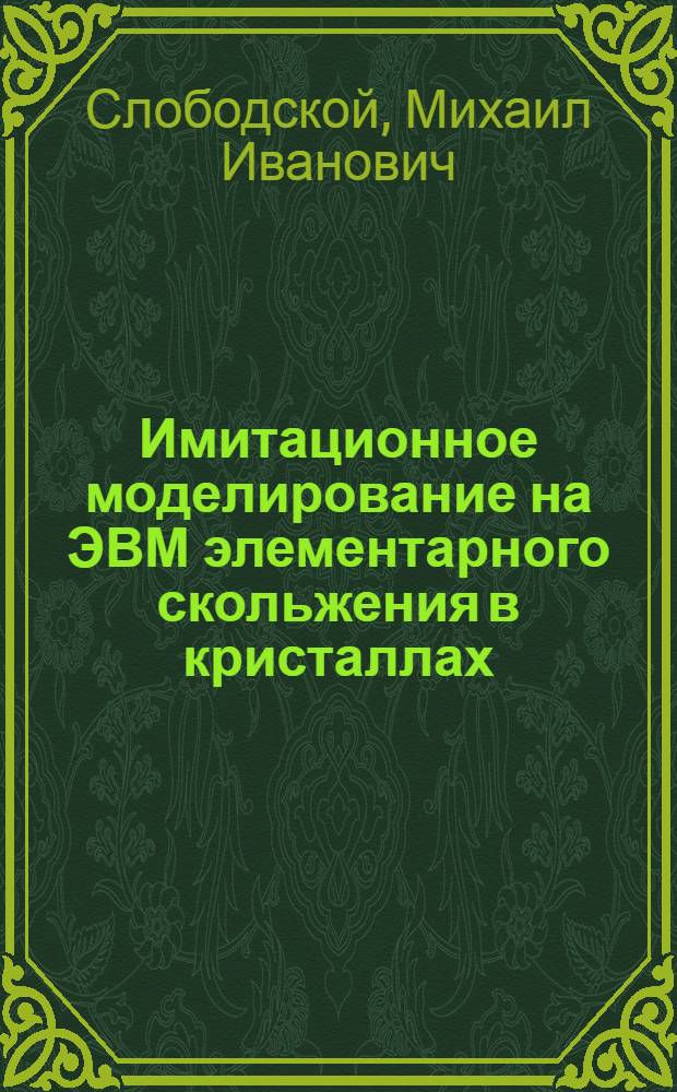 Имитационное моделирование на ЭВМ элементарного скольжения в кристаллах : автореферат диссертации на соискание ученой степени д.ф.-м.н. : специальность 01.04.07