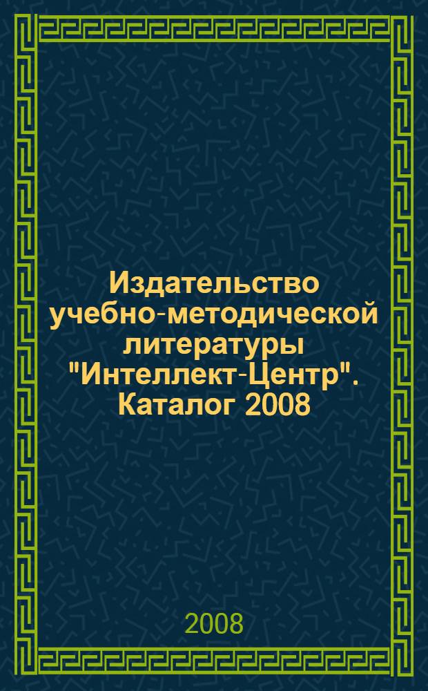 Издательство учебно-методической литературы "Интеллект-Центр". Каталог 2008