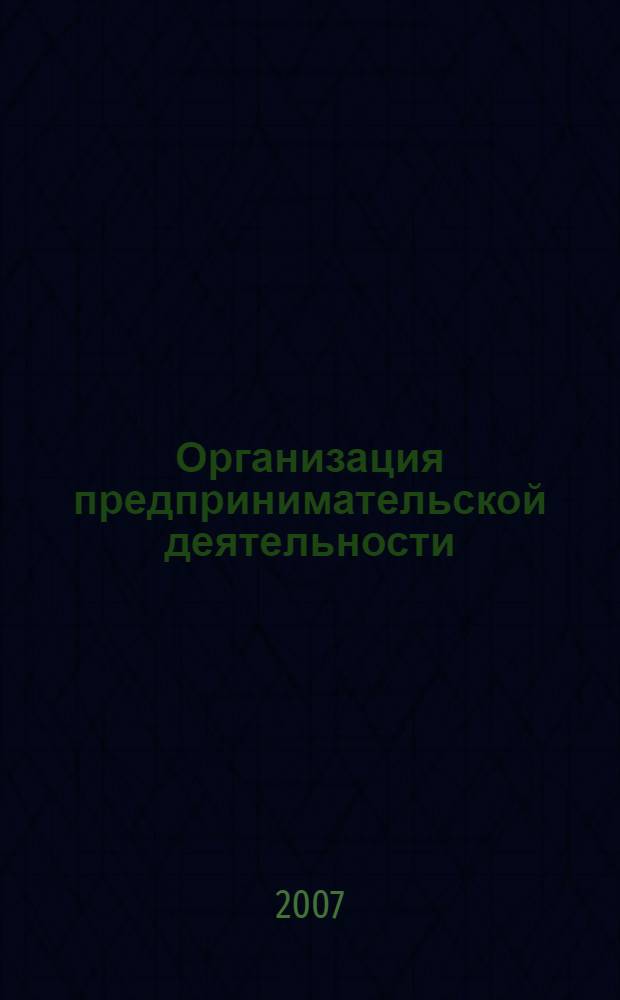 Организация предпринимательской деятельности : учебное пособие