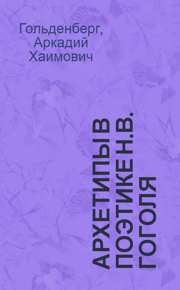 Архетипы в поэтике Н.В. Гоголя : монография