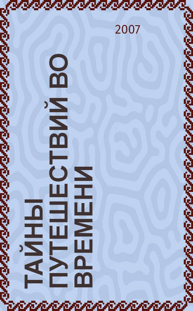 Тайны путешествий во времени