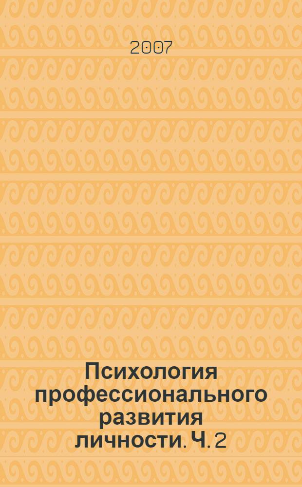 Психология профессионального развития личности. Ч. 2 : Профессиональный стресс