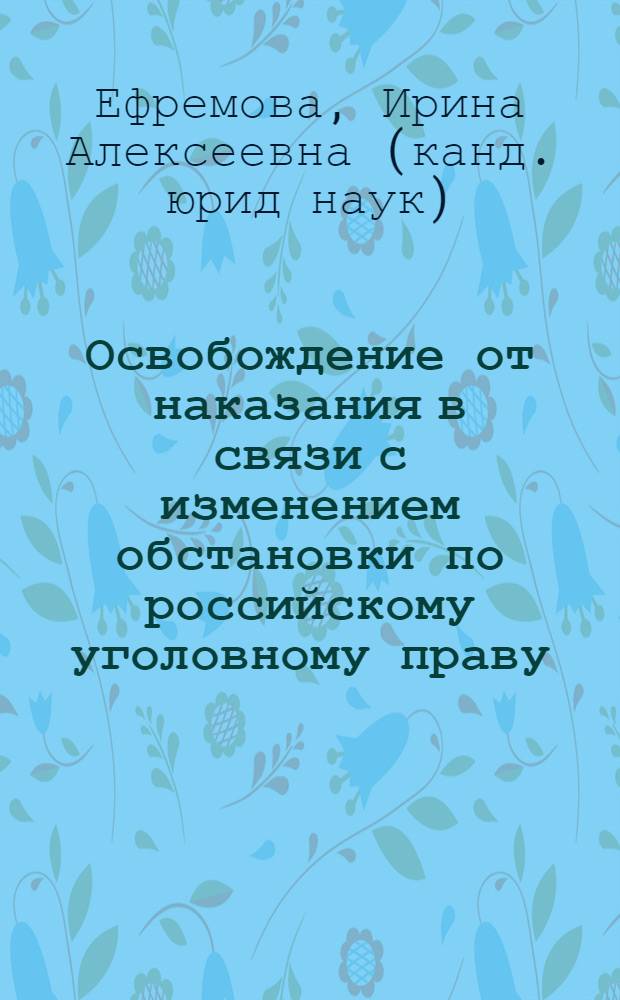Освобождение от наказания в связи с изменением обстановки по российскому уголовному праву = Impunity due to the change of circumstances under the russian criminal law