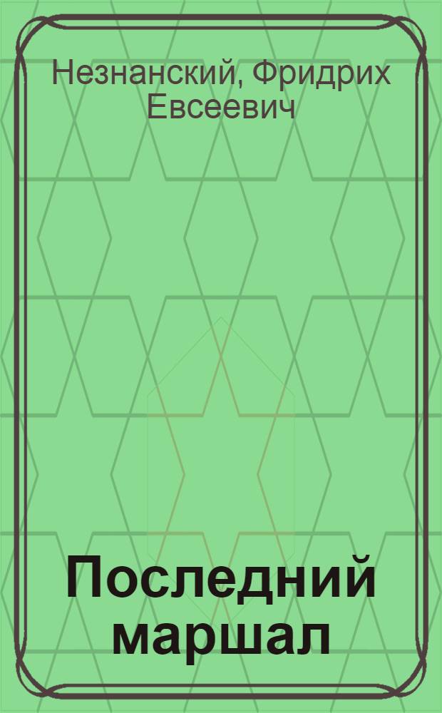 Последний маршал : роман