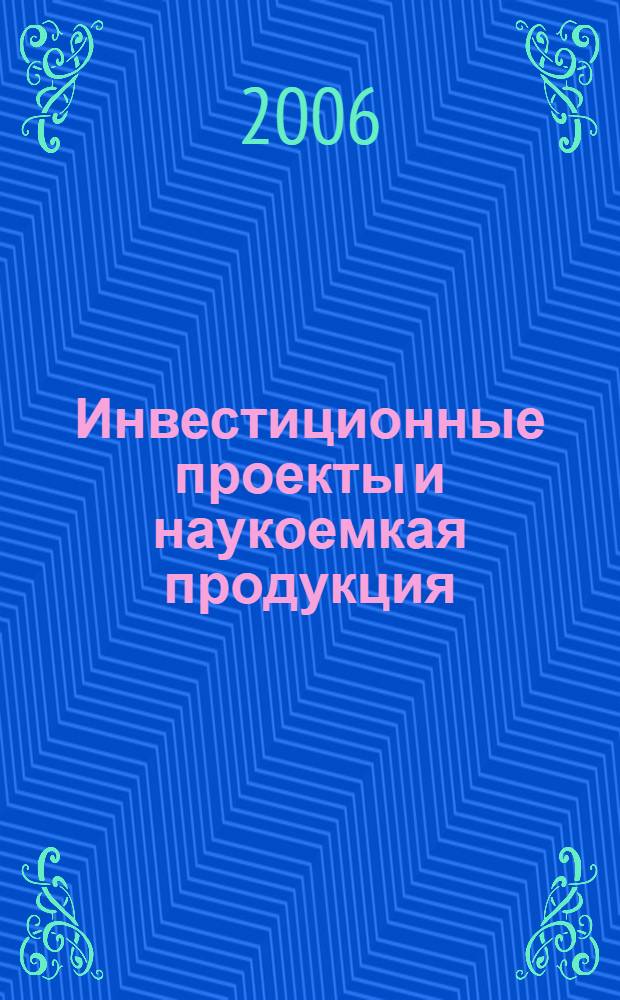Инвестиционные проекты и наукоемкая продукция = Investment projects and scientific products : для реализации программ научно-технического сотрудничества Москвы с регионами России и иностранными инвесторами : каталог