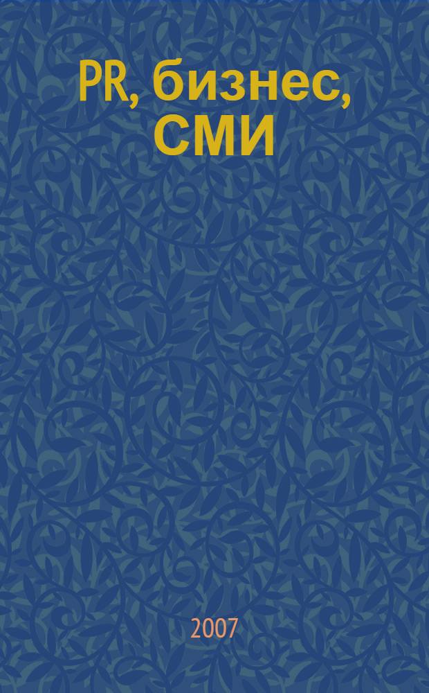 PR, бизнес, СМИ: партнерство и конкуренция : IV Всероссийская межвузовская научно-практическая конференция, 14-15 ноября 2007 г. : тезисы докладов
