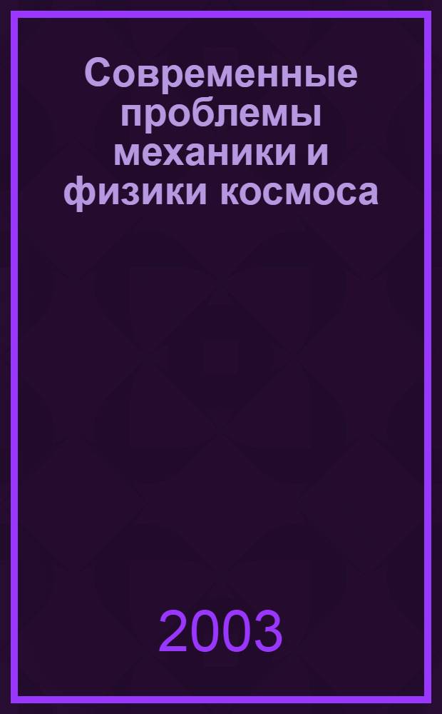 Современные проблемы механики и физики космоса : к 70-летию со дня рождения чл.-корр. РАН М.Я. Марова : сборник
