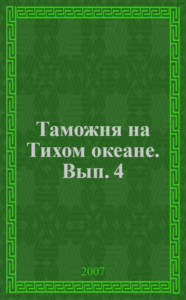 Таможня на Тихом океане. Вып. 4 : Владивостокская таможня