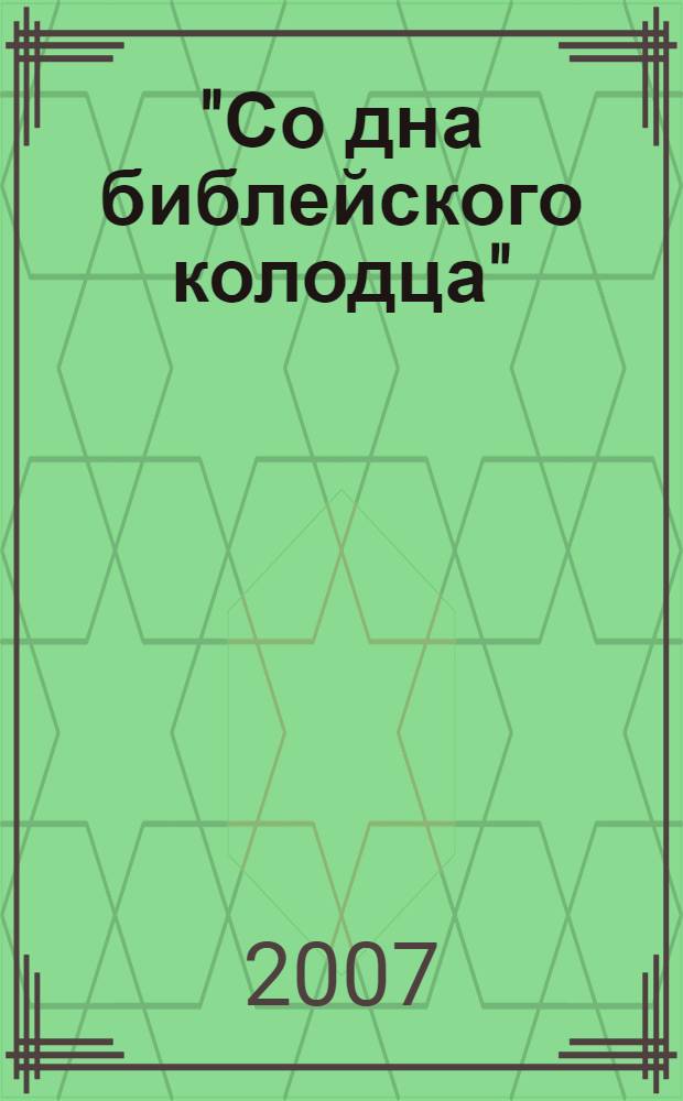 "Со дна библейского колодца": о прозе Варлама Шаламова