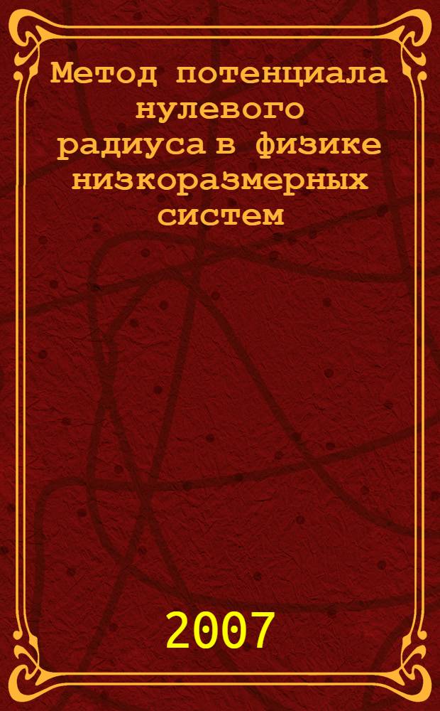 Метод потенциала нулевого радиуса в физике низкоразмерных систем : монография