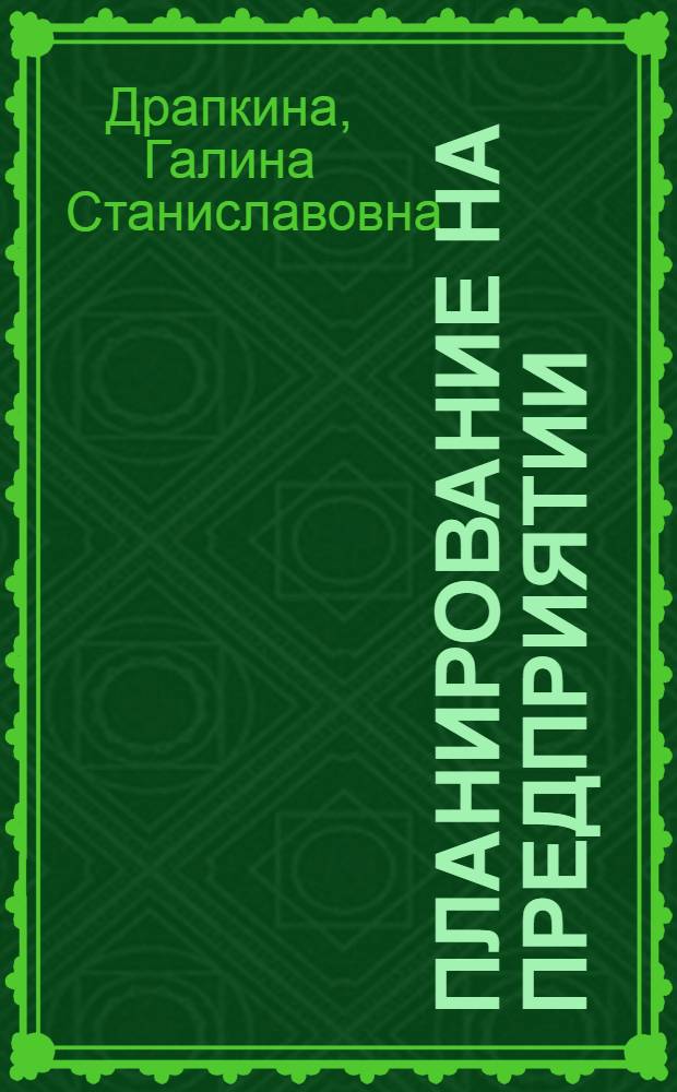 Планирование на предприятии : учебное пособие : для студентов вузов : по специальности 080502 "Экономика и управление на предприятиях (по отраслям)"