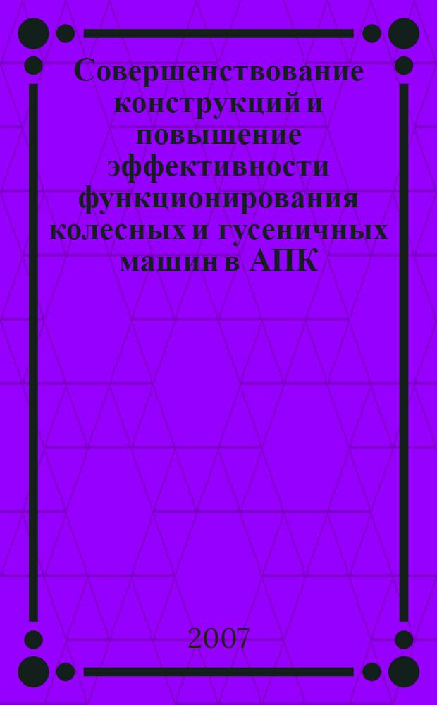 Совершенствование конструкций и повышение эффективности функционирования колесных и гусеничных машин в АПК : межвузовский сборник научных трудов